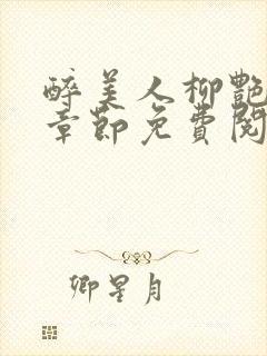 醉美人柳艳最新章节免费阅读