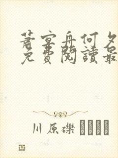 萧宴舟何夕小说免费阅读最新章节列