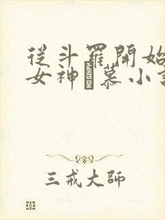 从斗罗开始俘获女神鞪慕小说完本