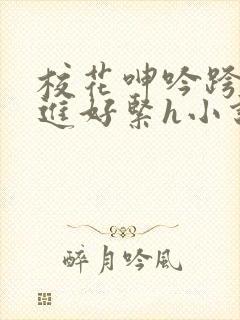 校花呻吟跨坐挺进好紧h小说封面