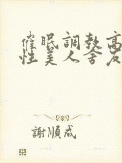 催眠调教高冷双性美人舍友