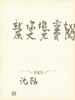 就你机灵txt原文免费阅读封面