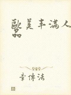 欧美丰满人妻精品封面