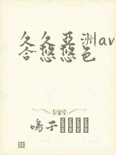 久久亚洲av综合悠悠色