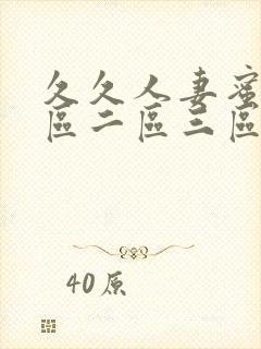 久久人妻蜜桃一区二区三区