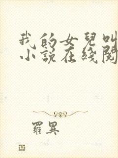 我的女儿叫小可小说在线阅读