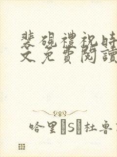 裴砚礼祝时念全文免费阅读笔趣阁