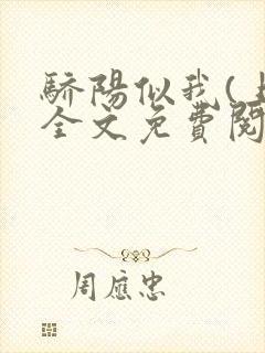 骄阳似我(上)全文免费阅读笔趣阁