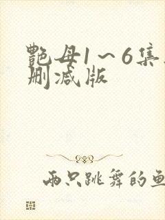 艳母1～6集无删减版