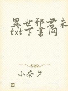 异世邪君未删减txt下书网