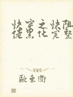 快穿之快阻止大佬黑化完整版