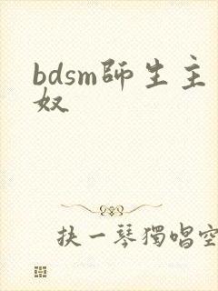 bdsm师生主奴