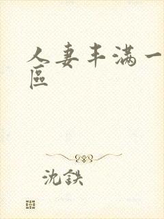 人妻丰满一区二区