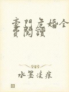 豪门危婚全文免费阅读