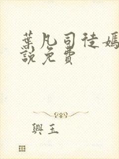 叶凡司徒嫣然小说免费