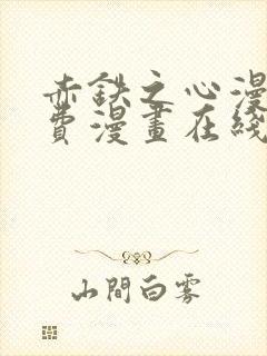 赤铁之心漫画免费漫画在线看下拉封面