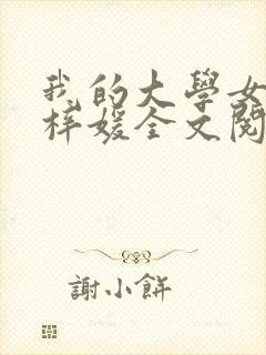 我的大学女友萧梓媛全文阅读番外
