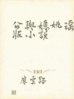 公与媳姚瑶完整版小说