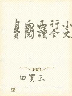 月向西行小说免费阅读全文封面