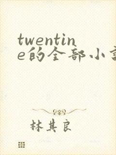 twentine的全部小说在线阅读