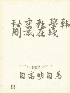 秘密教学韩漫无删减在线