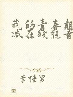 我的青春期无删减在线观看