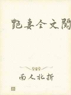 艳妻全文阅读封面