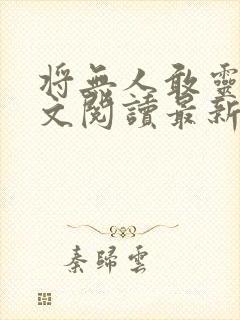 将无人敢灵雨全文阅读最新章节