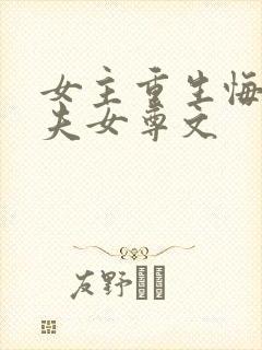 女主重生悔悟宠夫女尊文