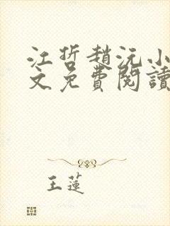 江哲赵沅小说全文免费阅读