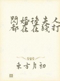 闪婚后夫人每天都在在线打脸