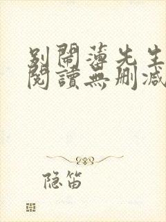 别闹薄先生全文阅读无删减