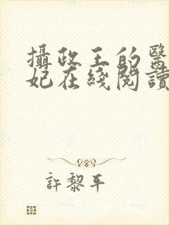 摄政王的医品狂妃在线阅读封面