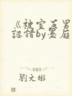 《被室友男朋友认错by墨庭深》封面