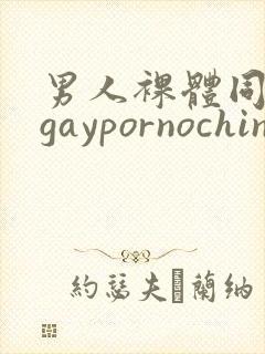 男人裸体同性恋gaypornochinese