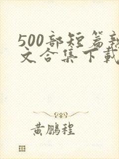 500部短篇辣文合集下载封面