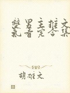 双男主推文一口气看完合集