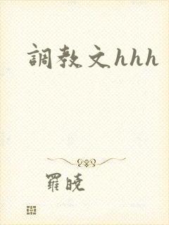 调教文hhh