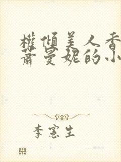 权倾美人香秦朗萧曼妮的小说