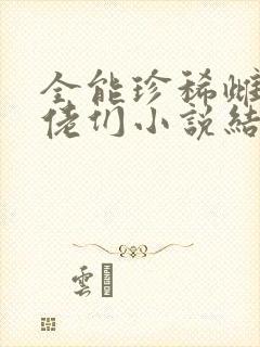 全能珍稀雌性大佬们小说结局封面