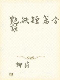 艳欲短篇合集小说