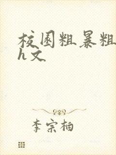 校园粗暴粗口高h文