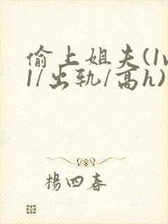 偷上姐夫(1v1/出轨/高h)