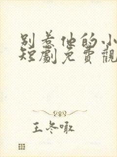 别惹他的小可怜短剧免费观看