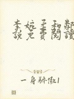 李婉柔和邻居小说免费阅读封面