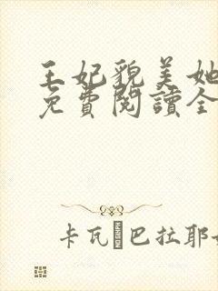 王妃貌美她还凶免费阅读全文完结