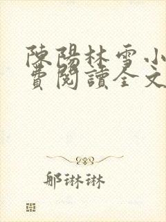 陈阳林雪小说免费阅读全文最新章节