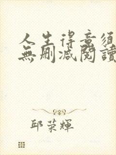 人生得意须尽欢无删减阅读李尽欢封面