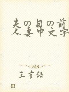 夫の目の前で犯人妻中文字307