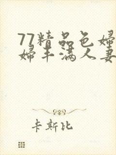 77精品色妇熟妇丰满人妻封面